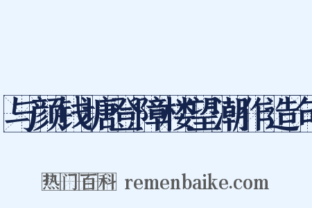 与颜钱塘登障楼望潮作造句是什么意思的图片